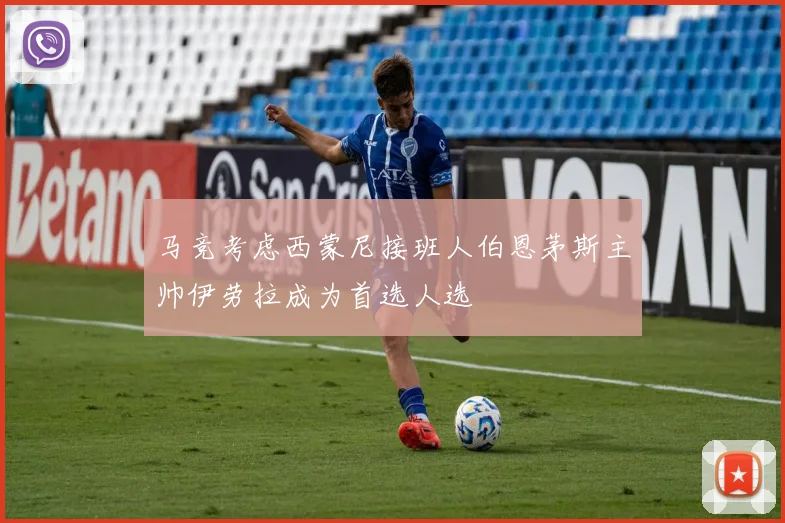 马竞考虑西蒙尼接班人伯恩茅斯主帅伊劳拉成为首选人选